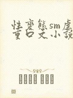 性变态sm虐女重口文小说封面