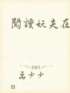 阅读妖夫在上封面