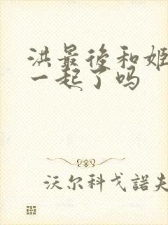 洪最后和姬青在一起了吗