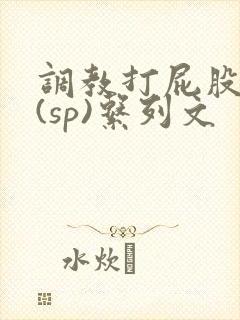 调教打屁股惩罚(sp)系列文封面