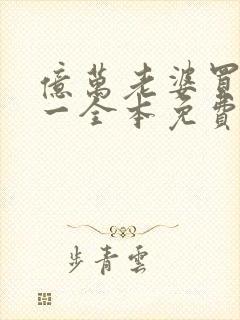 亿万老婆买一送一全本免费下载