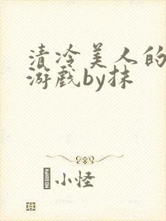 清冷美人的神奇游戏by抹