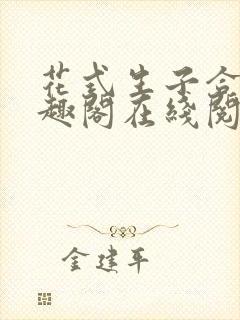 花式生子合集笔趣阁在线阅读