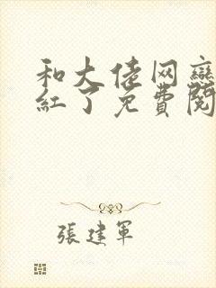 和大佬网恋后我红了免费阅读