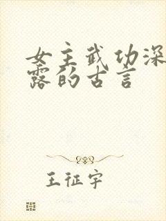 女主武功深藏不露的古言
