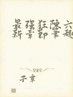 最强狂陈六何最新章节笔趣阁