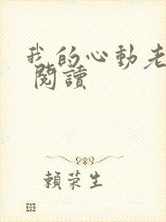 我的心动老板娘 阅读