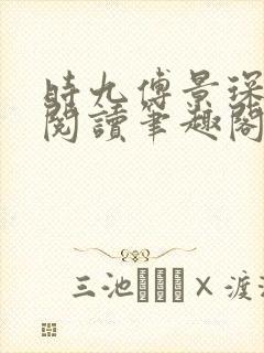 时九傅景琛免费阅读笔趣阁