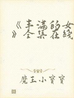 《丰满的女邻居》全集在线观看封面