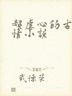 超虐心的古代言情小说