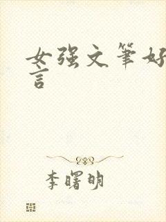 女强文笔好的古言