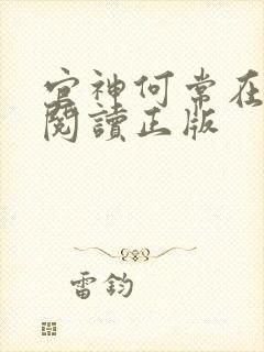 官神何常在免费阅读正版