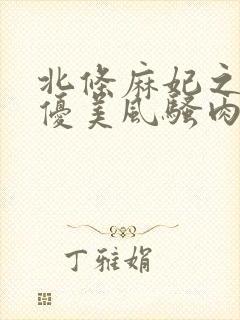 北条麻妃之川上优美风骚肉体