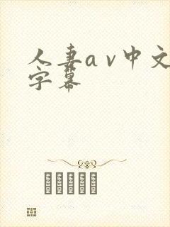 人妻a v中文字幕