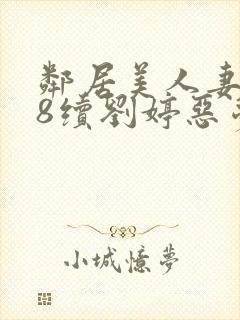 邻居美人妻沦陷8续刘婷恶梦再现