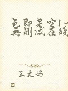 色即是空1～8无删减在线播放