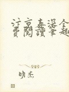 汴京春深全文免费阅读笔趣阁