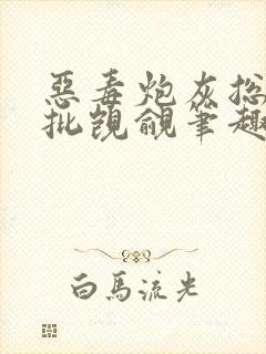 恶毒炮灰总被疯批觊觎笔趣阁