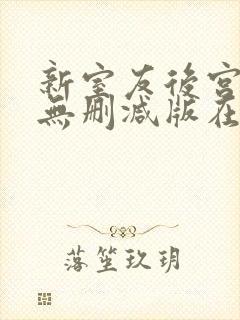 新室友后宫加1无删减版在线播放封面