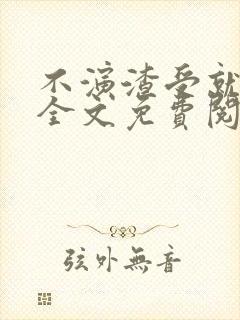 不演渣受就会死全文免费阅读