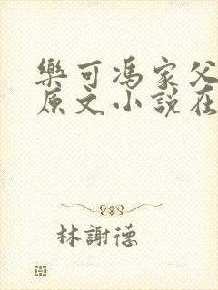 乐可冯家父子篇原文小说在线阅读