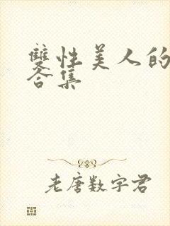 双性美人的雌堕合集