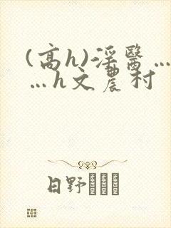 (高h)淫医……h文农村封面