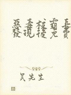 恶毒校霸长批被发现后免费阅读小说