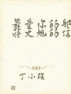 最爱你的那十年蒋文旭的信