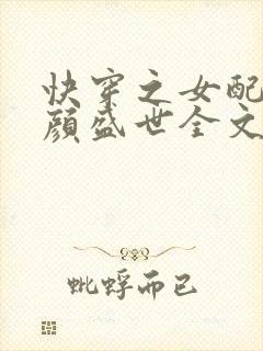 快穿之女配她美颜盛世全文阅读封面