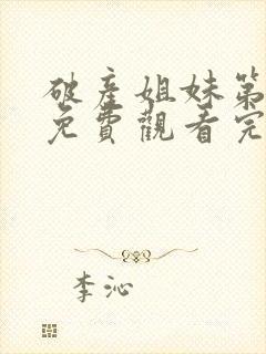 破产姐妹第二季免费观看完整版