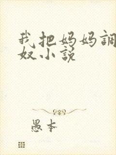 我把妈妈调教成奴小说封面