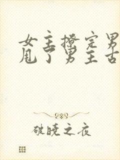 女主撩完男主又甩了男主古言