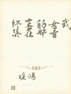 终末的女武神全集在哪看
