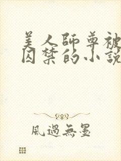 美人师尊被孽徒囚禁的小说