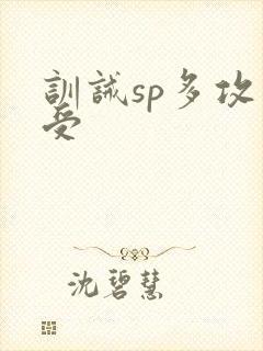 训诫sp多攻一受