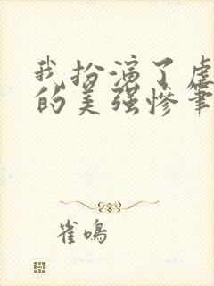 我扮演了虐文里的美强惨笔趣阁