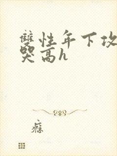 双性年下攻被做哭高h