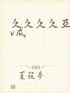 久久久久亚洲av成