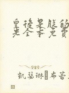 皇后是朕的黑月光全本免费阅读封面