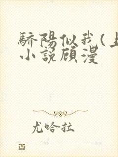 骄阳似我(上)小说顾漫