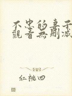 不忠的妻子在线观看无删减版