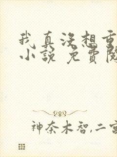 我真没想重生啊小说 免费阅读