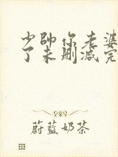 少帅你老婆又跑了未删减完整版封面