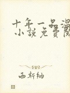 十年一品温如言 小说免费阅读