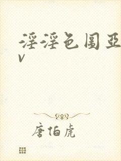 淫淫色图亚洲av