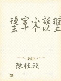 后宫小说推荐女主十个以上