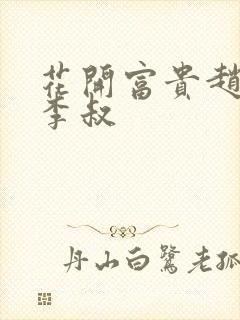 花开富贵赵晓露李叔