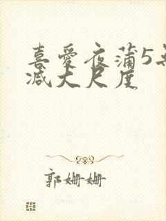 喜爱夜蒲5无删减大尺度