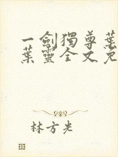 一剑独尊叶玄,叶灵全文免费阅读大结局